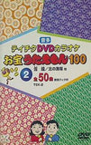 テイチクDVDカラオケ お宝うたえもん100 ② 全50曲 ・雪国　・北の漁場 他