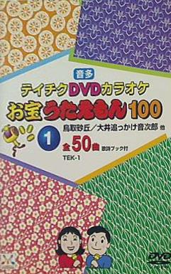 テイチクDVDカラオケ お宝うたえもん100 ① 全50曲 ・鳥取砂丘　・大井追っかけ音次郎 他
