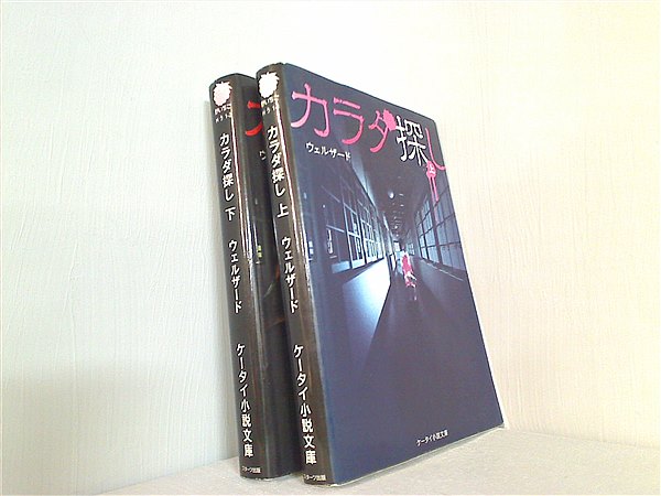 本セット カラダ探し ケータイ小説文庫 ウェルザード １巻-２巻