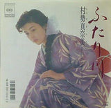 ふたり川 村勢真奈美