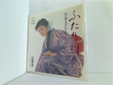 ふたり川 村勢真奈美