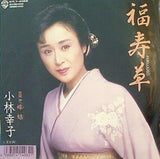 福寿草 小林幸子