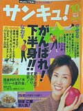 サンキュ！ 1996年10月号 No.6