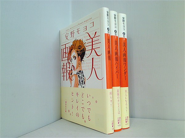 美人画報 講談社文庫 安野 モヨコ ３点。全ての巻に帯付属。