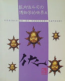 図録・カタログ 籔内佐斗司の博物学的世界展 1993年