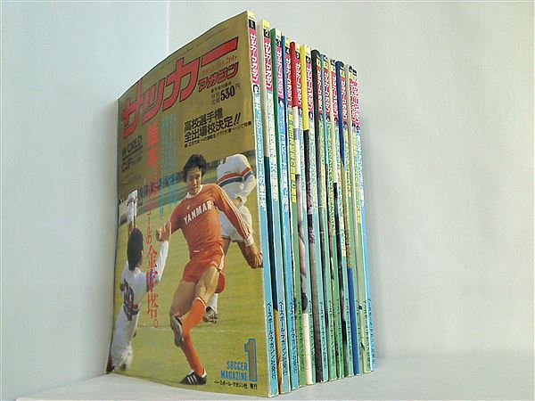 サッカーマガジン 1982年号 １月号-１２月号。付録付属。1月-3月号ポスター欠品。