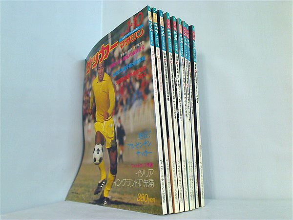 サッカーマガジン 1977 ベースボール・マガジン社 No.１-No.９。No.2付録欠品。