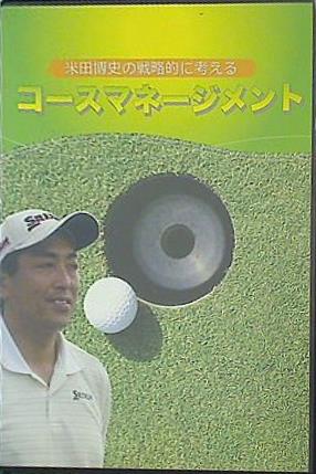 米田博史の戦略的に考える コースマネージメント