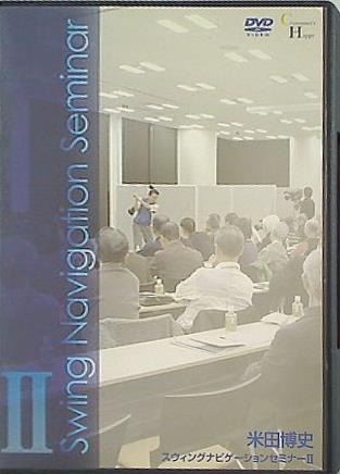 スウィングナビゲーションセミナー 2 米田 博史