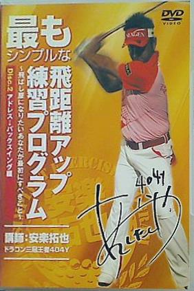 最もシンプルな飛距離アップ練習プログラム Vol.2 安楽 拓也