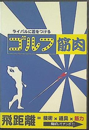 ライバルに差をつける ゴルフ筋肉 山本 義徳
