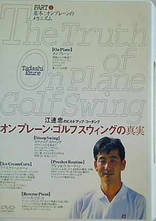 江連忠のビルドアップ・コーチング オンプレーン・ゴルフスウィングの真実