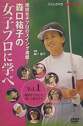 森口祐子の女子プロに学べ