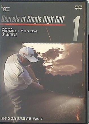 Secrets of Single Digit Golf 米田 博史