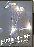 トリプル・ホールド・アプローチショット 吉本巧