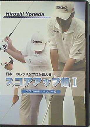 日本一のレッスンプロが教える スコアアップ術 米田 博史