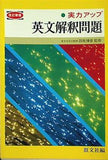 実力アップ 英文解釈問題 1 改訂新版 旺文社