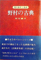 代々木ゼミナール 野村の古典 野村嗣男 書き込み無し美本 帯付きハードカバー版は極めて稀 絶版学参名著 - 学習参考書