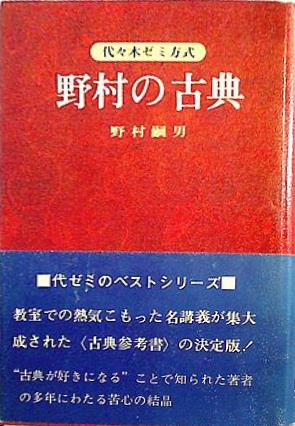 代々木ゼミ方式 野村の古典 野村嗣男