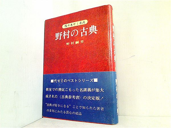 本 代々木ゼミ方式 野村の古典 野村嗣男