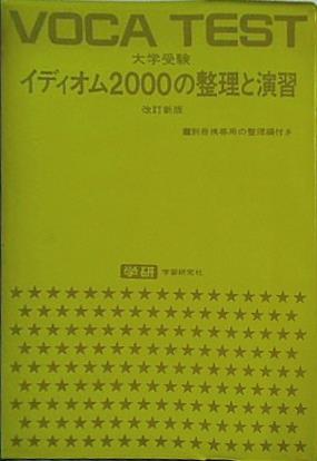 本 VOCA TEST 大学受験 イディオム2000の整理と演習 改訂新版 – AOBADO オンラインストア