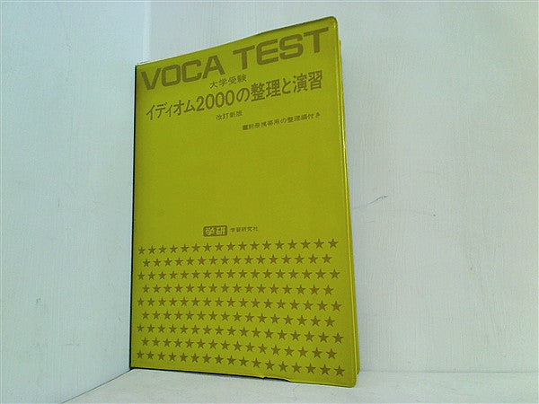 本 VOCA TEST 大学受験 イディオム2000の整理と演習 改訂新版 – AOBADO 