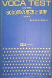 VOCA TEST 大学受験 6000語の整理と演習 改訂新版