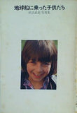 地球船に乗った子供たち 田沼武能 写真集