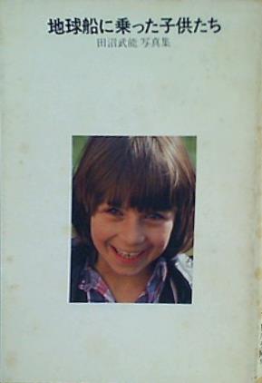 地球船に乗った子供たち 田沼武能 写真集