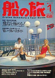 船の旅 1993年 1月号 No.19