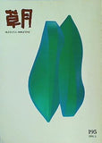 草月 IKEBANA SOGETSU 1991年 4月号 No.195