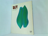 草月 IKEBANA SOGETSU 1991年 4月号 No.195