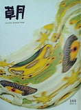 草月 IKEBANA SOGETSU 1992年 2月号 No.200