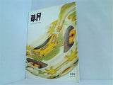 草月 IKEBANA SOGETSU 1992年 2月号 No.200