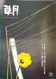 草月 IKEBANA SOGETSU 1998年 2月号 No.236