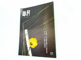 草月 IKEBANA SOGETSU 1998年 2月号 No.236