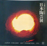 図録・カタログ 白熱の中の創造 日本陶芸展 JAPAN CERAMIC ART EXHIBITON 1975