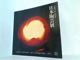 図録・カタログ 白熱の中の創造 日本陶芸展 JAPAN CERAMIC ART EXHIBITON 1975