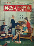 おぼえるための英語入門辞典 旺文社