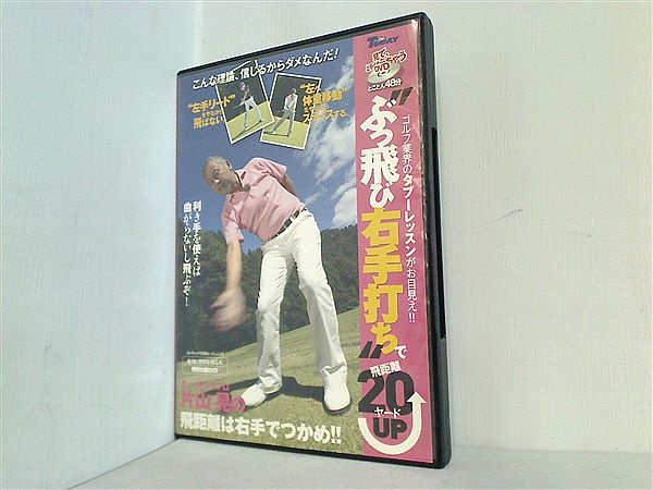 DVD『片山晃の飛距離は右手でつかめ』※動作確認済み/ぶっ飛び右手打ち 