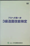 プロへの第一歩 3級造園技能検定 日本造園組合連合会