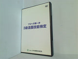 プロへの第一歩 3級造園技能検定 日本造園組合連合会