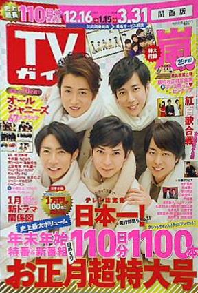 大型本 TVガイド関西版 2018年 1/5号 お正月特大号 嵐 – AOBADO