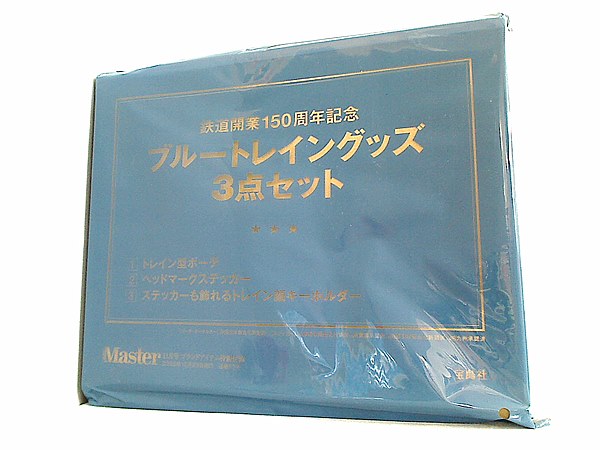 大型本 鉄道開業150周年記念 ブルートレイングッズ 3点セット