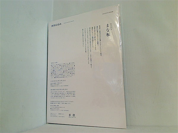 大型本 オリジナルまな板 栗原はるみ 2022年 10月号 特別付録 – AOBADO