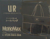 アーバンリサーチ トートバッグ MonoMax 2022年 11月号 ブランドアイテム特別付録