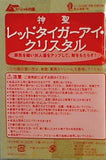 神聖 レッドタイガーアイ・クリスタル ムー 2022年 7月号 別冊付録