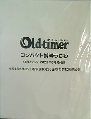コンパクト携帯うちわ Old-timer 2022年 8月号 特別付録