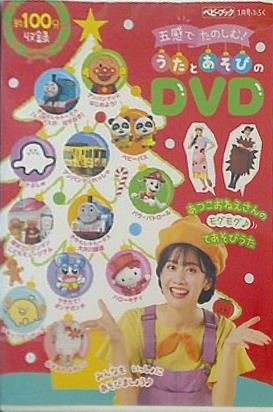 DVD 五感でたのしむ！ うたとあそびのDVD ベビーブック 2023年 1
