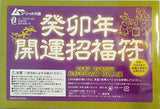 癸卯年開運招福符 ムー 2023年 1月号 別冊付録
